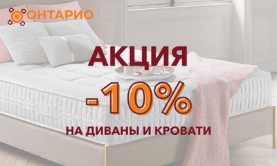 Акция на кровати и матрасы