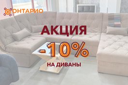 Скидка 10% на диваны