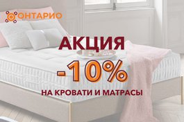 Акция на кровати и матрасы